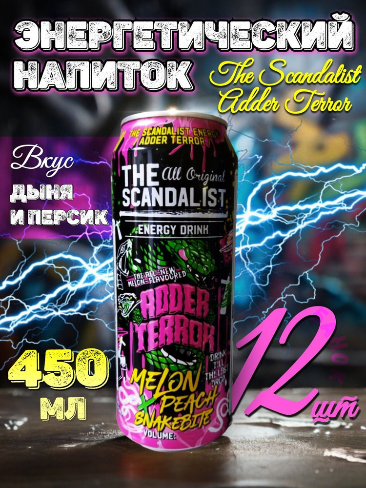 Энергетический напиток Scandalist Adder Terror (дыня персик) 12шт по 450мл  #1