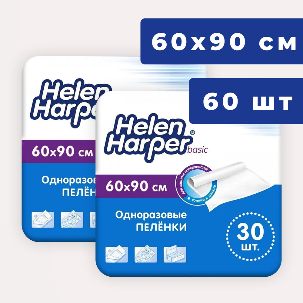 Пеленки одноразовые 60х90 Helen Harper Basic - 60 шт медицинские, для взрослых, детские  #1