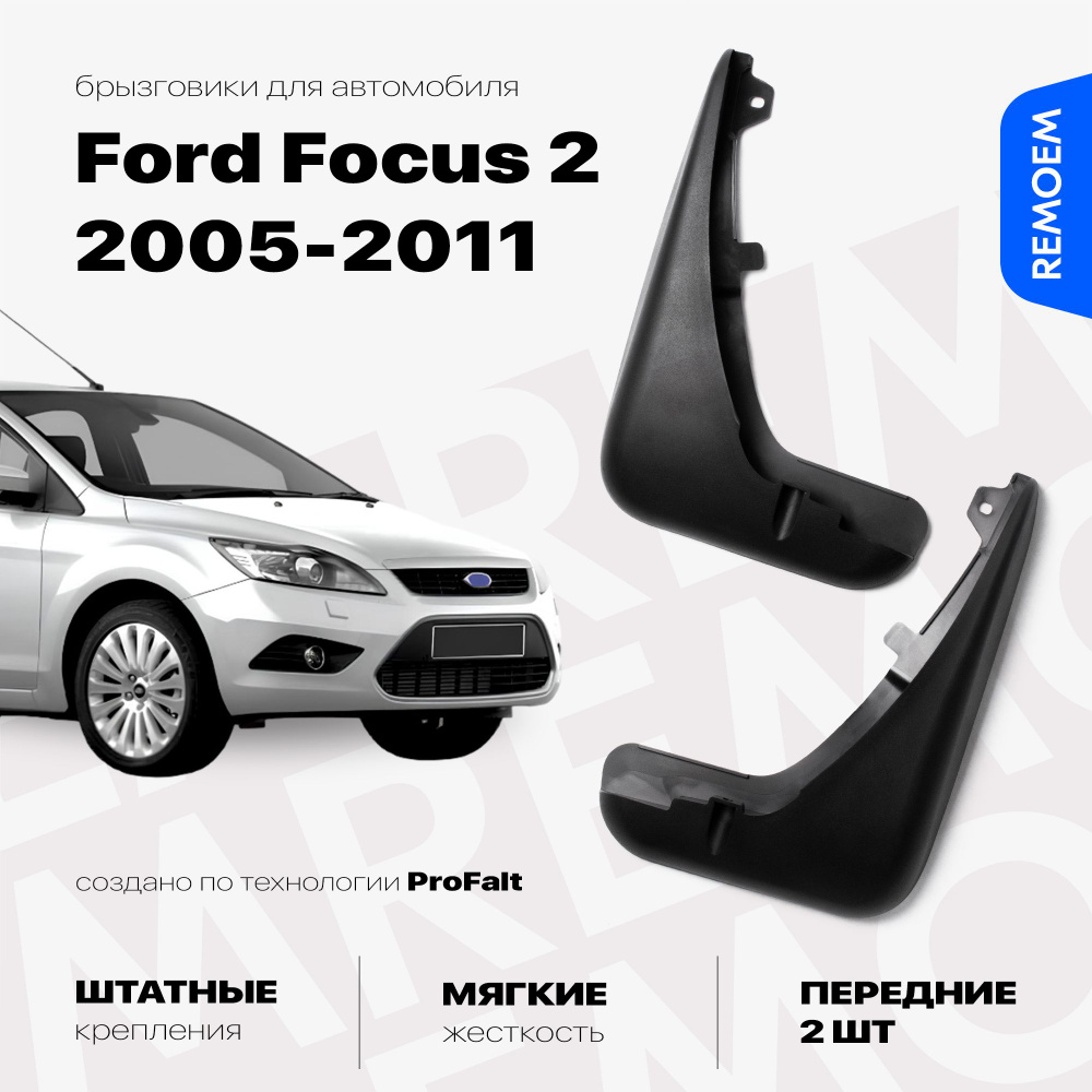 Передние брызговики для Форд Фокус 2 (2005-2011), мягкие, 2 шт Remoem / Ford Focus 2  #1