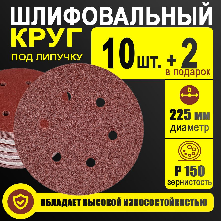 Круг шлифовальный RED 225мм P150 на липучке 6 отверстий 10 шт. #1