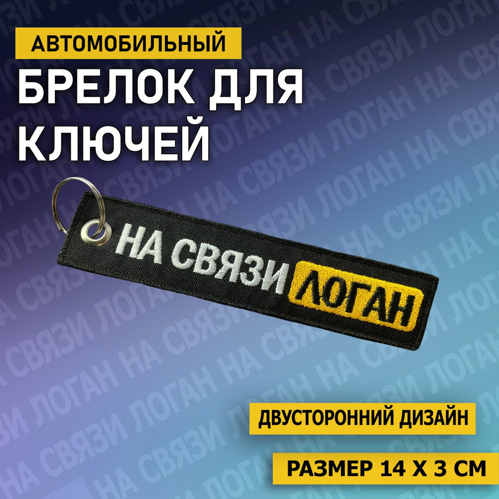 Брелок автомобильный для ключей, на связи логан, ремувка тканевая с вышивкой НА СВЯЗИ ЛОГАН  #1