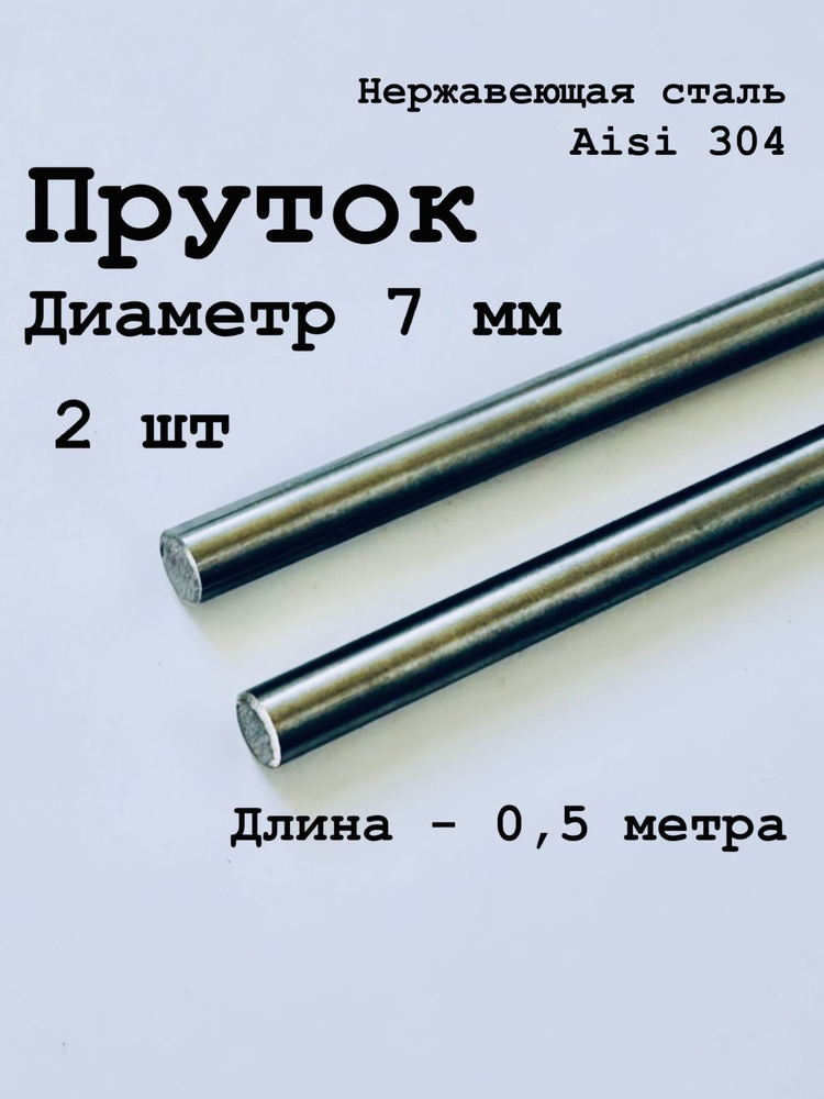 Круг / пруток 7 мм из нержавеющей стали круглый, Aisi 304 матовый, 500 мм, 2 шт  #1