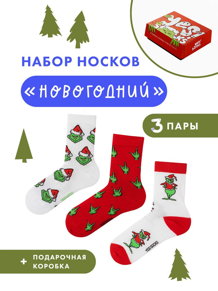 Носки Yes!Socks, 3 пары #1