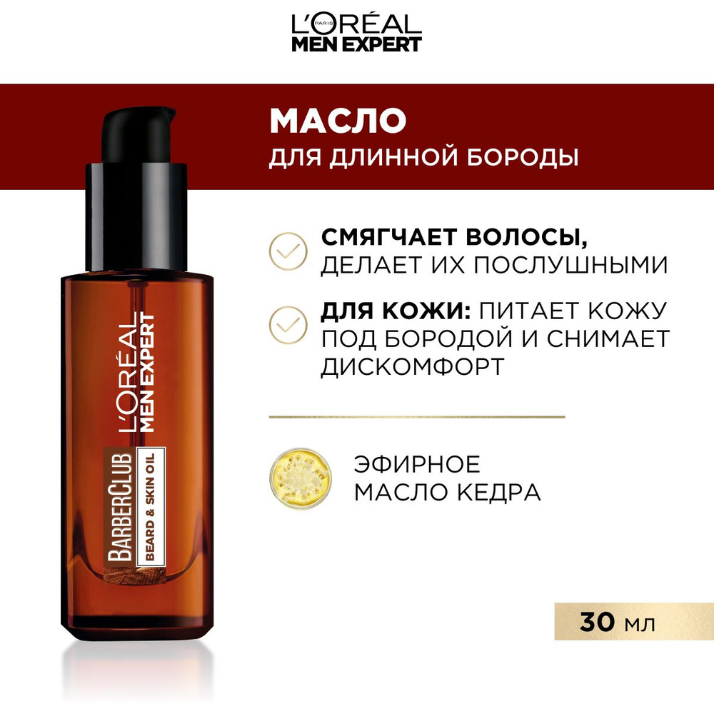 L'Oreal Paris Men Expert Barber Club Масло для длинной бороды, смягчающее, с маслом кедрового дерева, #1