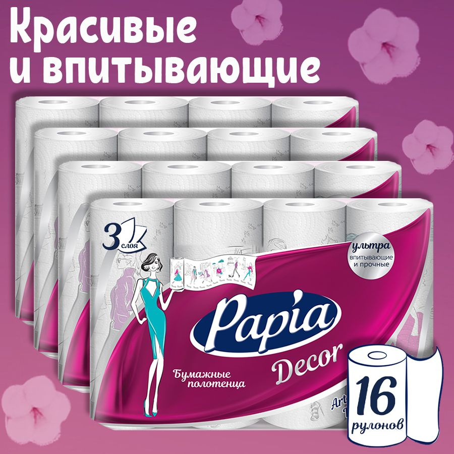 Полотенца бумажные Papia Decor 16 рулона 3 слоя #1