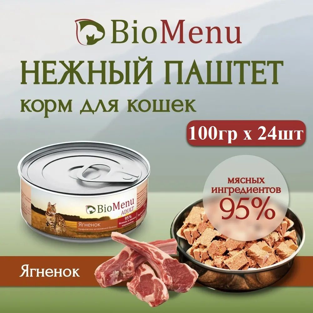 Влажный корм BioMenu ADULT для любых кошек, мясной паштет с ягнёнком, 95% мяса (100гр х 24шт)  #1