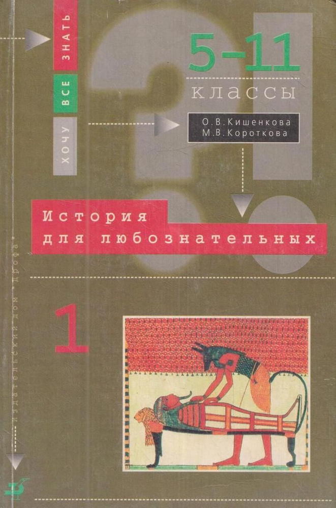 История для любознательных. Задачник. 6-11 класс. В 2 книгах. Книга 1  #1