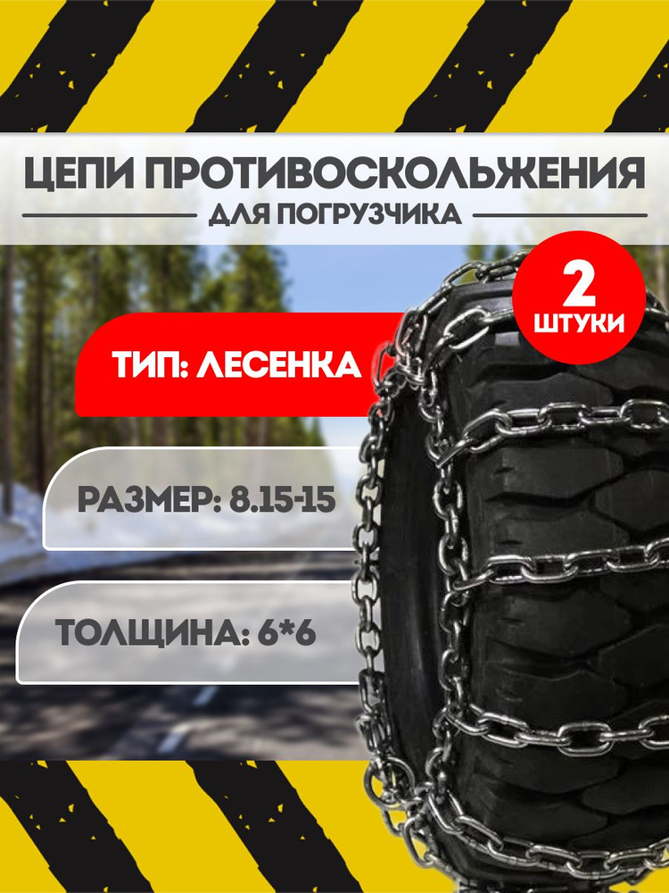 Цепи противоскольжения для погрузчика 8.15-15 6*6 "лесенка" #1