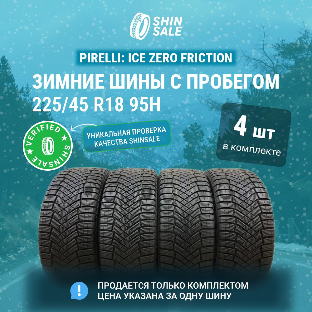 Pirelli 4 шт. Ice Zero Friction T0132131 Шины с пробегом зимние 225/45 R18 95H Нешипованные  #1