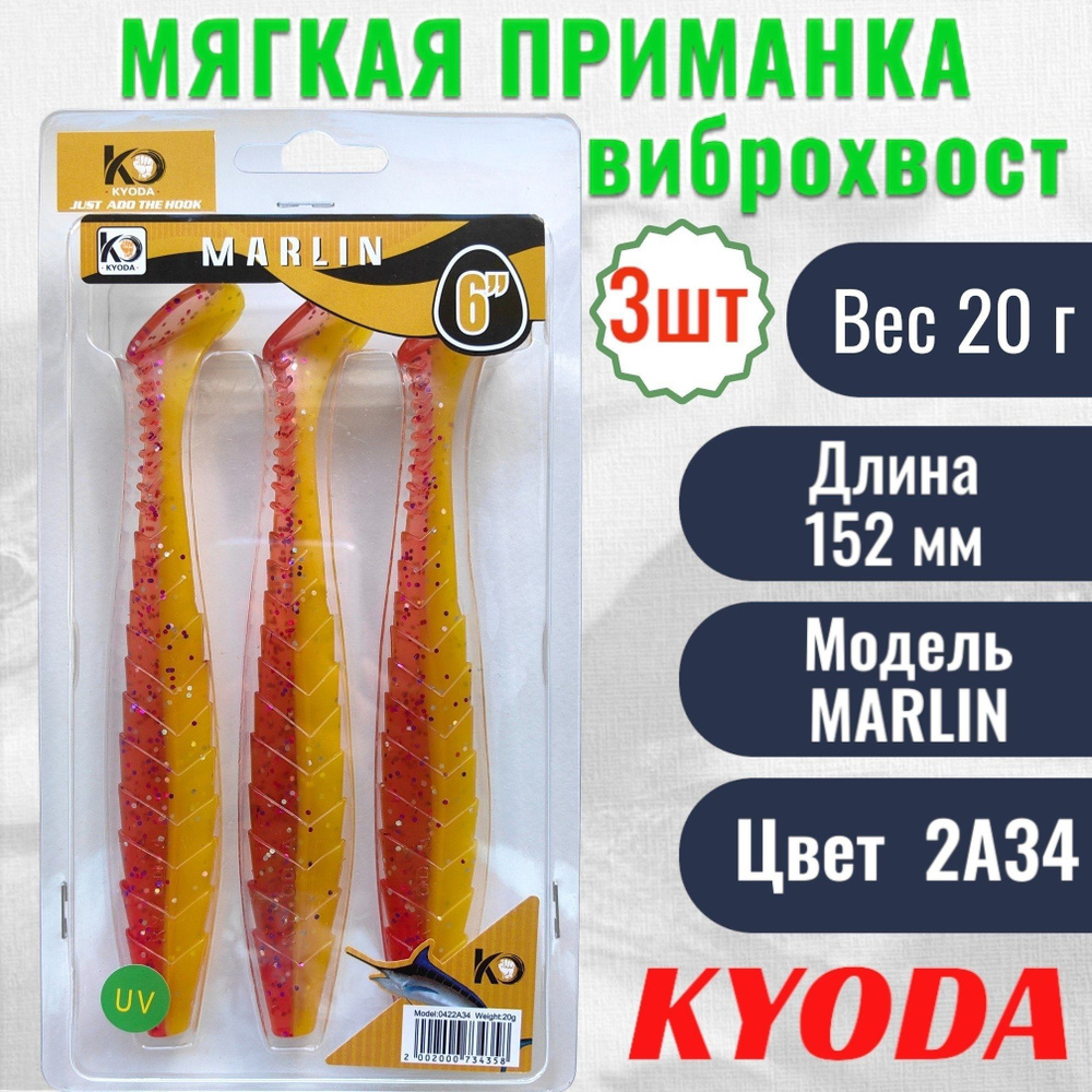 Виброхвост KYODA MARLIN ML6, размер 15,2 см, цвет 2А34 3 штук #1