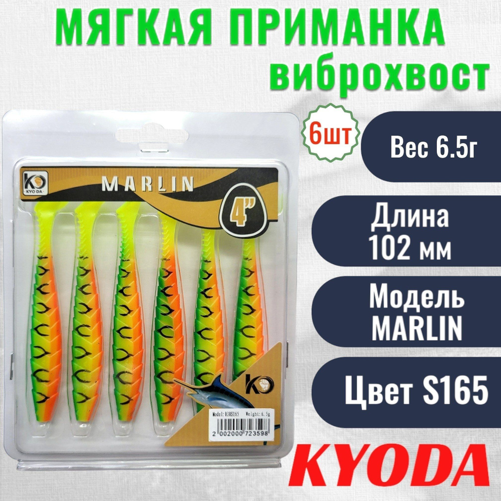 Виброхвост KYODA MARLIN ML4, размер 10,2 см, цвет S165 6 штук #1