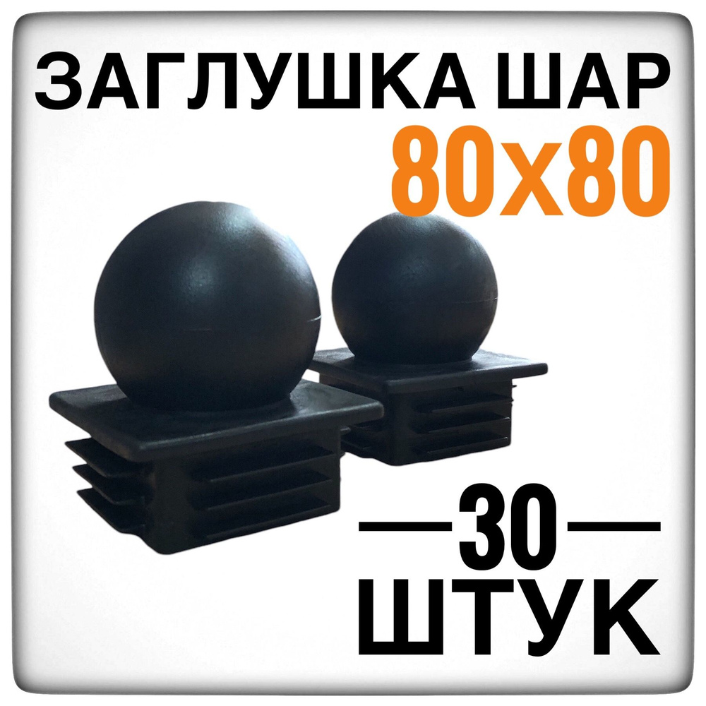 Заглушка 80х80 шар 30 штук на столб 80х80 #1