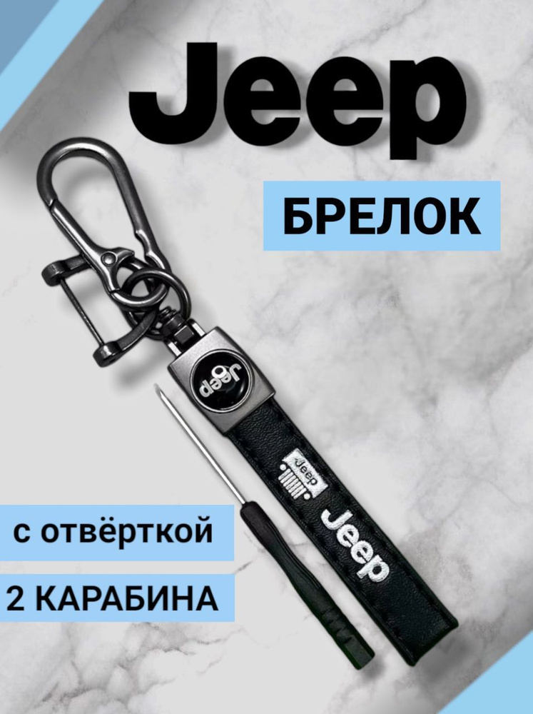 Брелок Джип Jeep кожаный с карабином для ключей из экокожи с 3D логотипом  #1