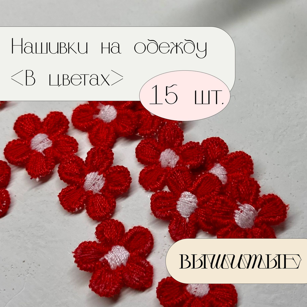 Нашивка на одежду вышитая, аппликация для одежды Цветы 15 шт. красные  #1