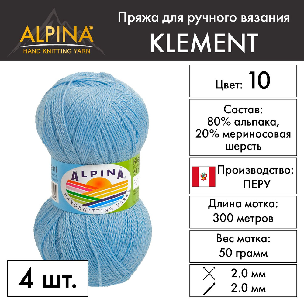 Пряжа Alpina "KLEMENT" 80% альпака, 20% мериносовая шерсть 4 шт. х 50 г 300 м 10 м №10 голубой  #1