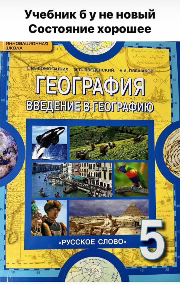 География 5 класс Б У учебник ФГОС Домогацких Алексеевский 2015-2018 г  #1