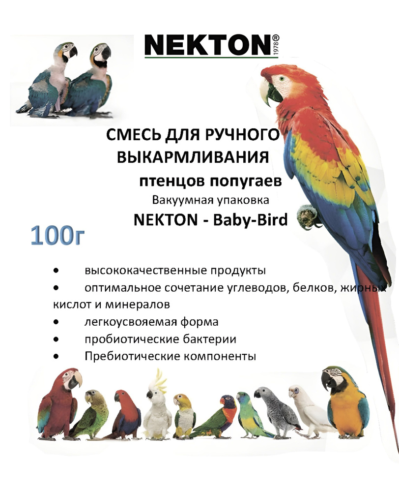 Nutribird a21 / a19 - полноценный корм (смесь) для ручного выращивания птенцов NEKTON-Baby-Bird - расфасовка #1