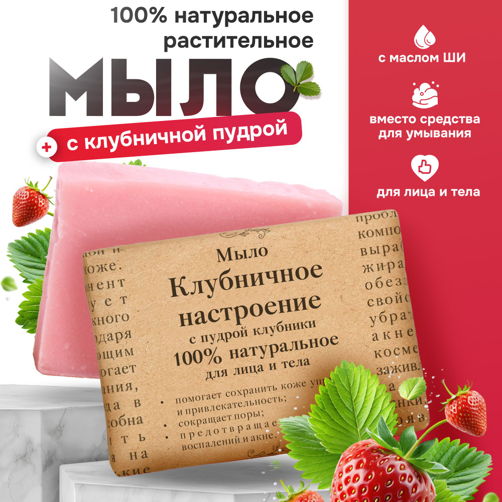 Мыло 100% натуральное "Клубничное настроение" с пудрой клубники, сварено на основе растительных масел #1