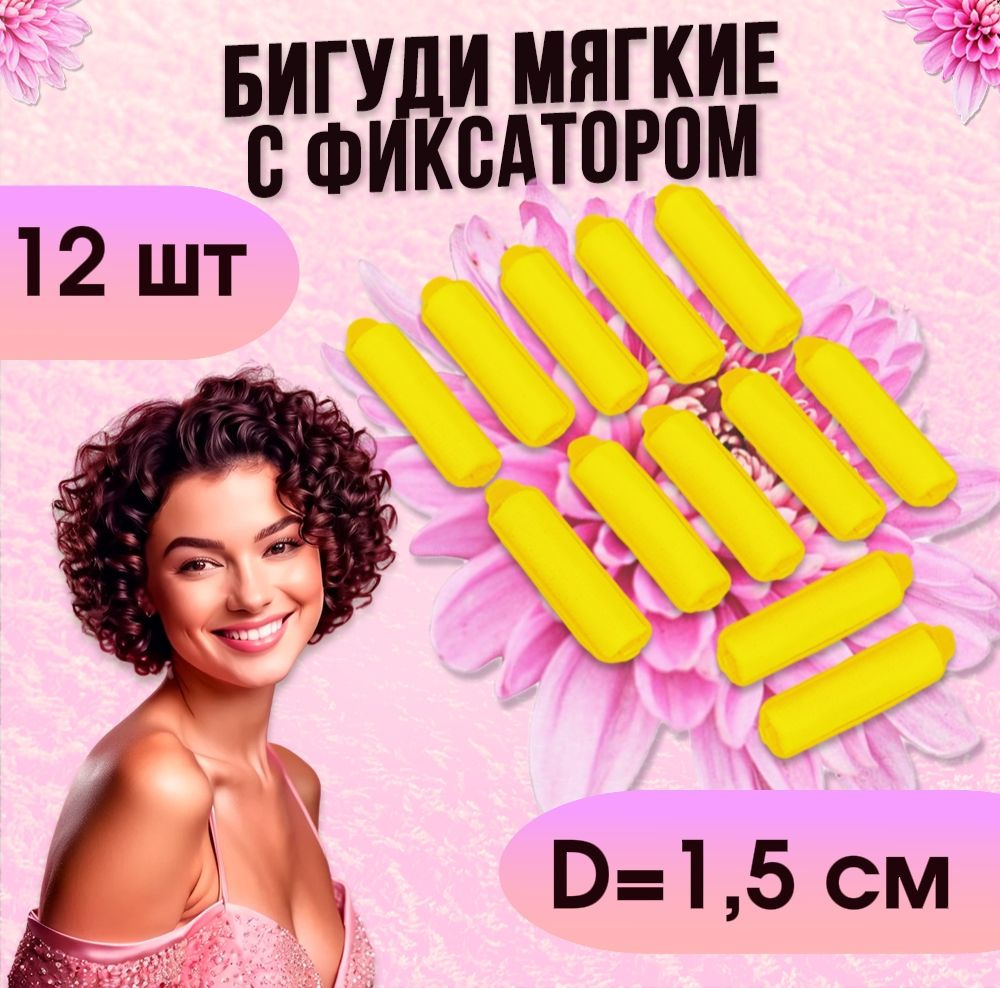 Бигуди с фиксатором, d 1,5 см, 6 см, 12 шт, желтые #1