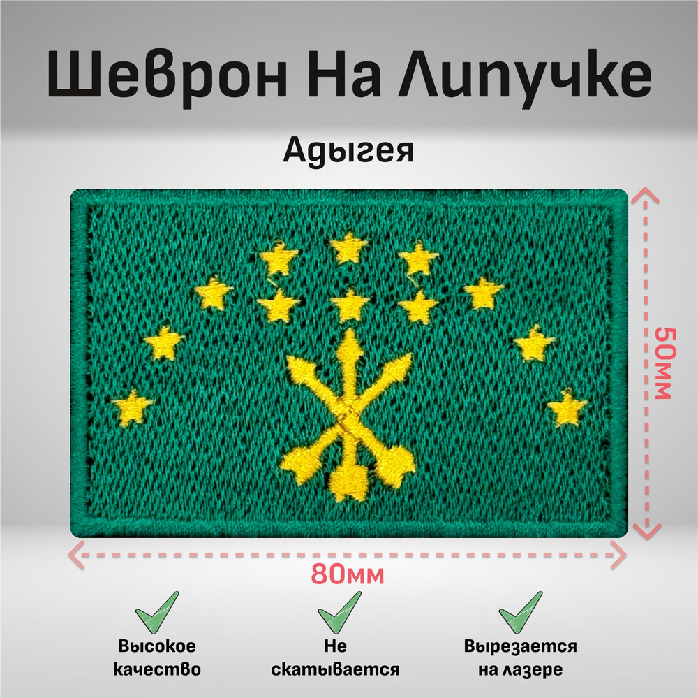 Тактический Шеврон на липучке Адыгея флаг 80х50мм #1