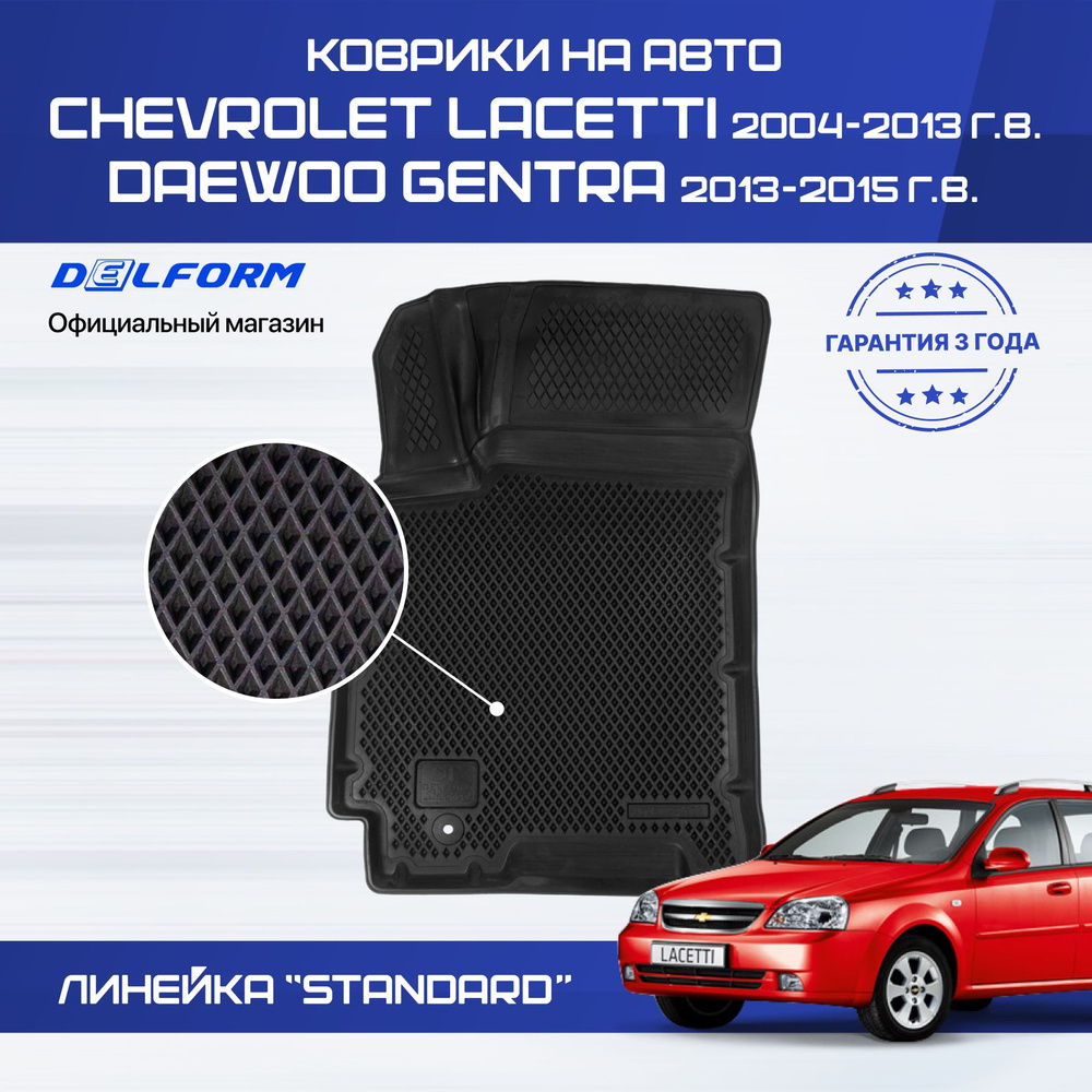 Коврики Шевроле Лачетти (2004-13) Дэу Джентра (2013-15) в салон Chevrolet Lacetti и Daewoo Gentraс бортиками, #1