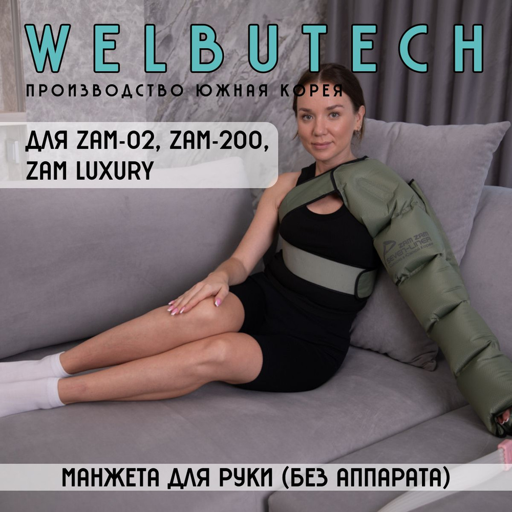 WelbuTech Zam-02, Zam-200, Zam Luxury Манжета для руки #1