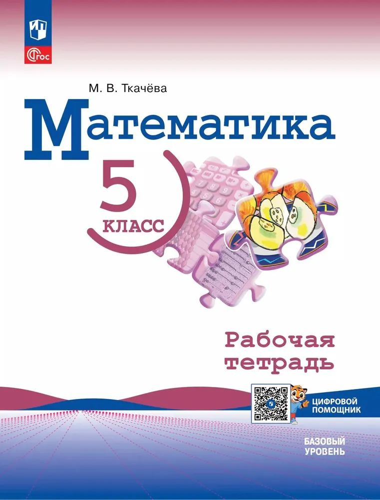 Ткачева М.В. Математика. 5 класс. Базовый уровень. Рабочая тетрадь с цифровым дополнением ( Виленкин #1