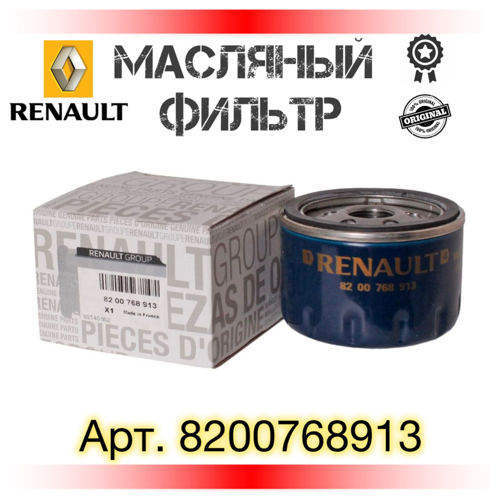 Renault Фильтр масляный арт. 8200768913 #1