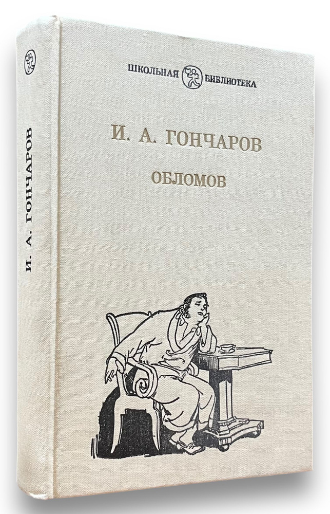 Обломов | Гончаров Иван Александрович #1