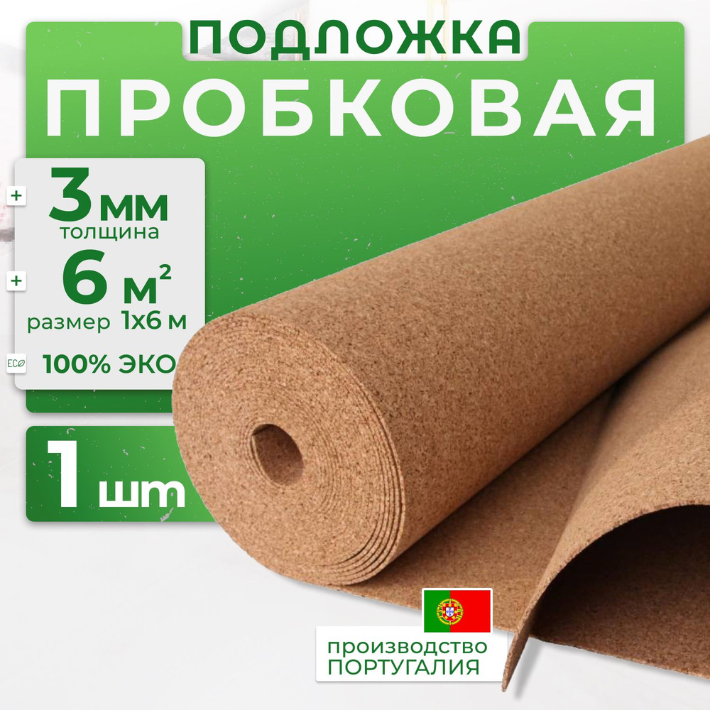 Пробковая подложка SO CORK PREMIUM ЭКО 3 мм 6м2 под ламинат и паркет 1шт  #1