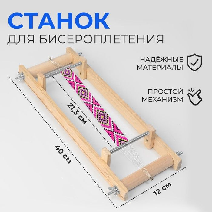 Станок для бисероплетения Sima-land дерево, металл, 40х21,3х12 см  #1