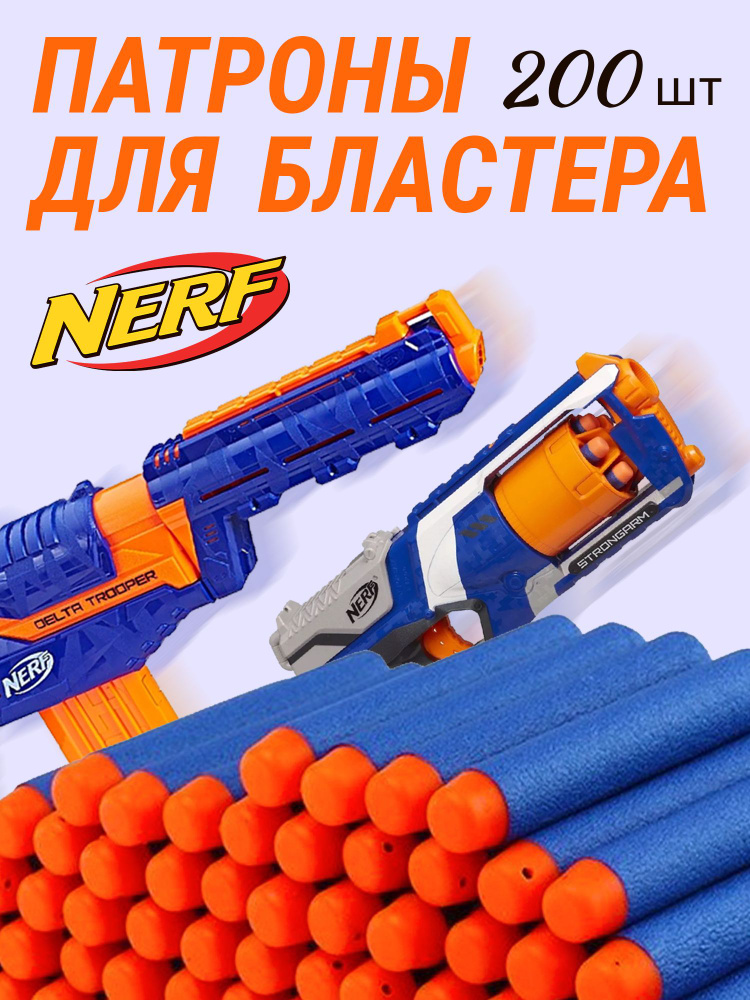 Патроны, пули для нерфа, бластер нерф, nerf патроны, 200шт #1