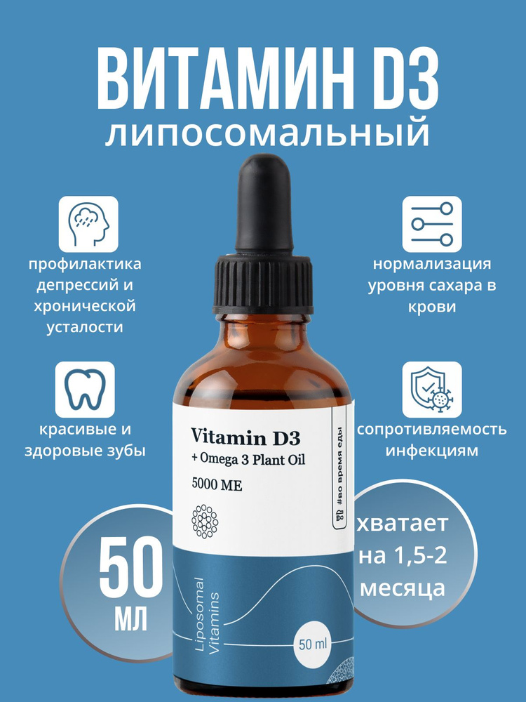 Липосомальный витамин Д3 5000 МЕ + Дигидрокверцетин 25 мг / Liposomal D3 5000 МЕ / комплекс для иммунитета #1