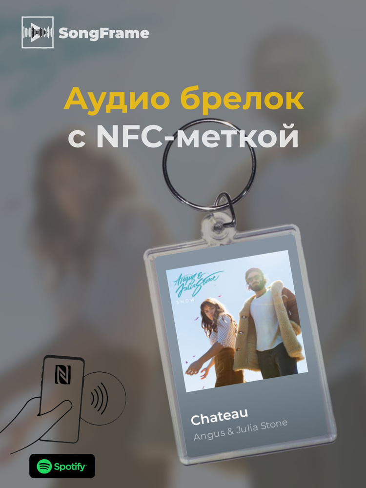 Брелок Spotify с NFC Трек: Angus & Julia Stone - Chateau #1