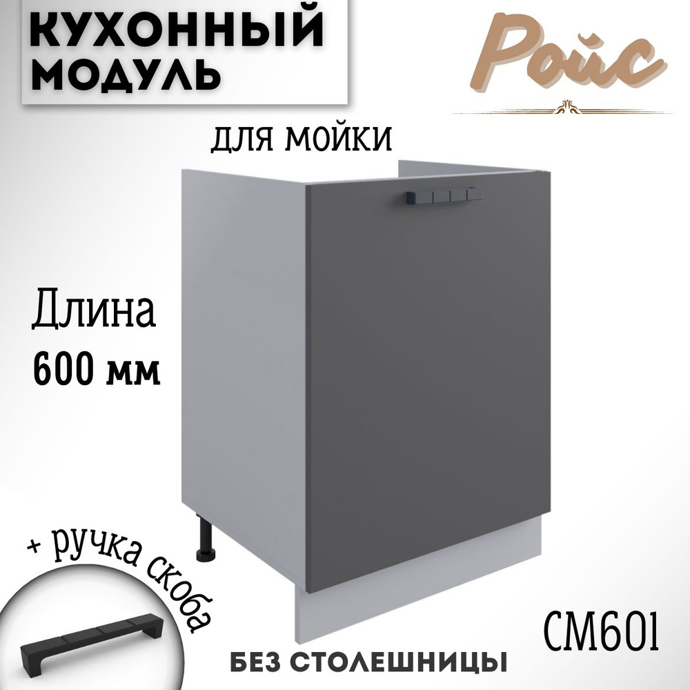 Шкаф кухонный напольный модульная кухня Ройс СМ 600.1, графит софт  #1