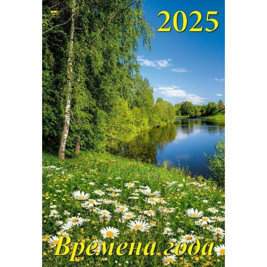 Календарь настенный перекидной на спирали 2025. Времена года, 350 х 500  #1