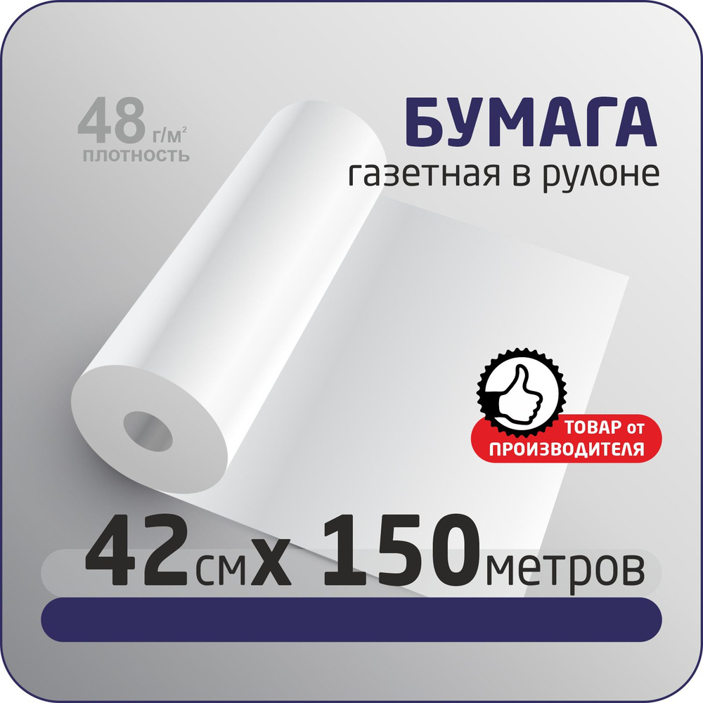 Бумага упаковочная газетная размер 42см х 150м (плотность 45 г/м2)  #1