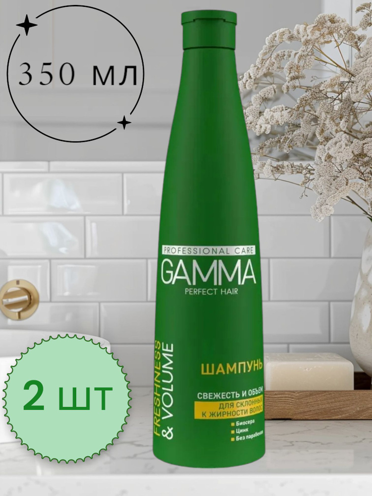 Свобода Gamma perfect hair Шампунь "Свежесть и объем" для склонных к жирности волосам 350 мл - 2 шт  #1