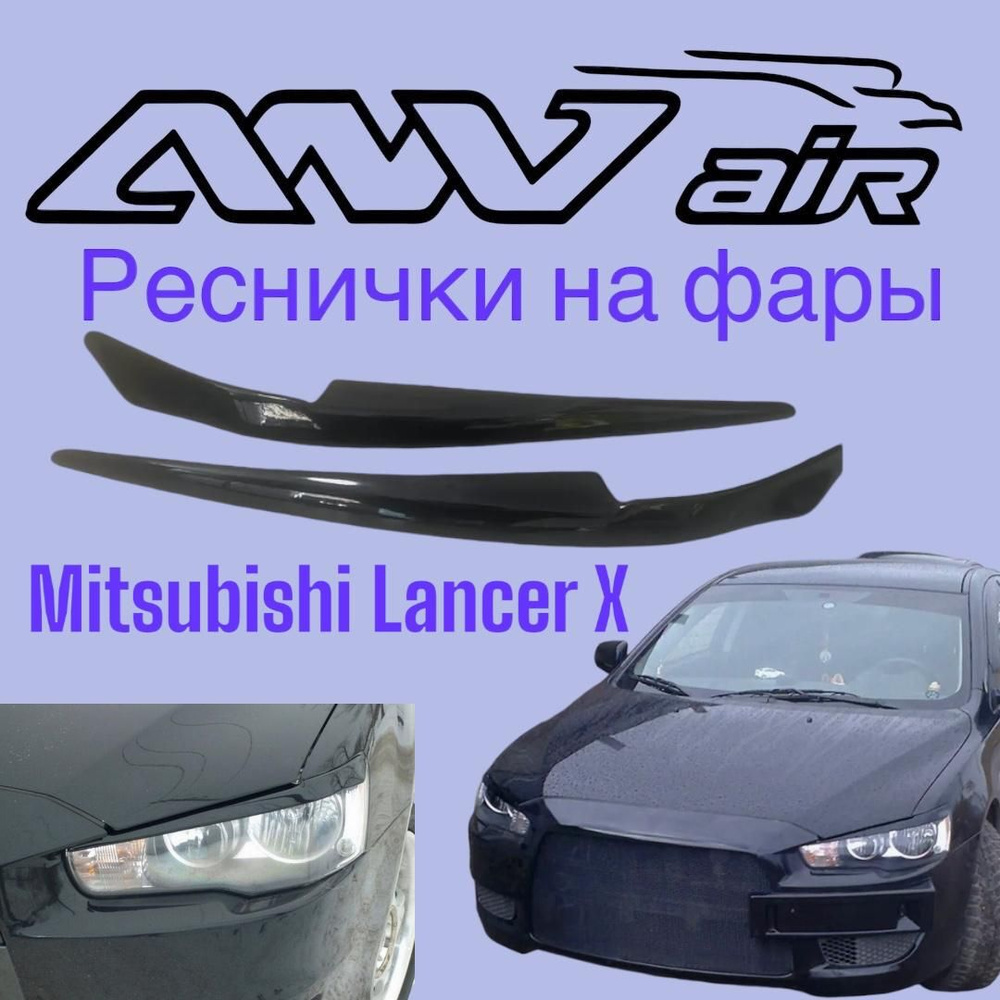 ANV air / Ресничка на Фары Mitsubishi Lancer X / Накладки на фары Мицубиши Лансер 10  #1