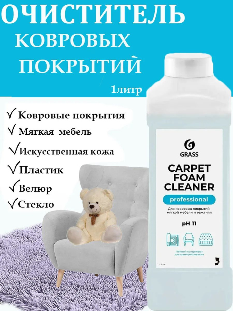 Средство для чистки ковров "Carpet Foam Cleaner" (1 л) #1