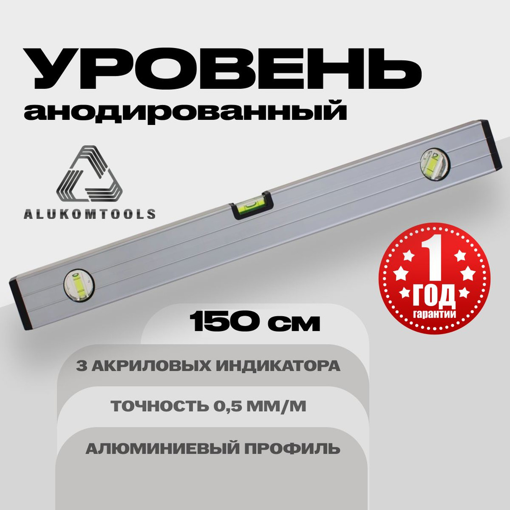 Уровень алюминиевый анодированный 150 см ALUKOMTOOLS #1