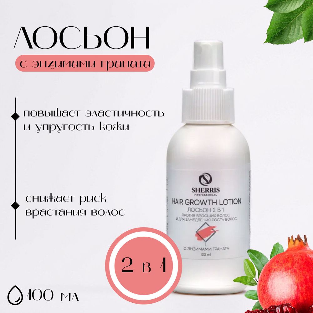 Sherris professional Лосьон для тела 2 в 1 от вросших волос и для замедления роста с энзимами граната, #1