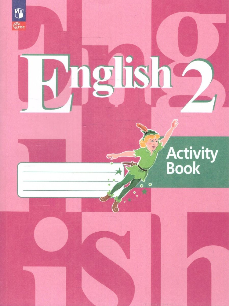 Кузовлев В.П. "Английский язык". 2 класс. Рабочая тетрадь (к ФП 22/27)  #1