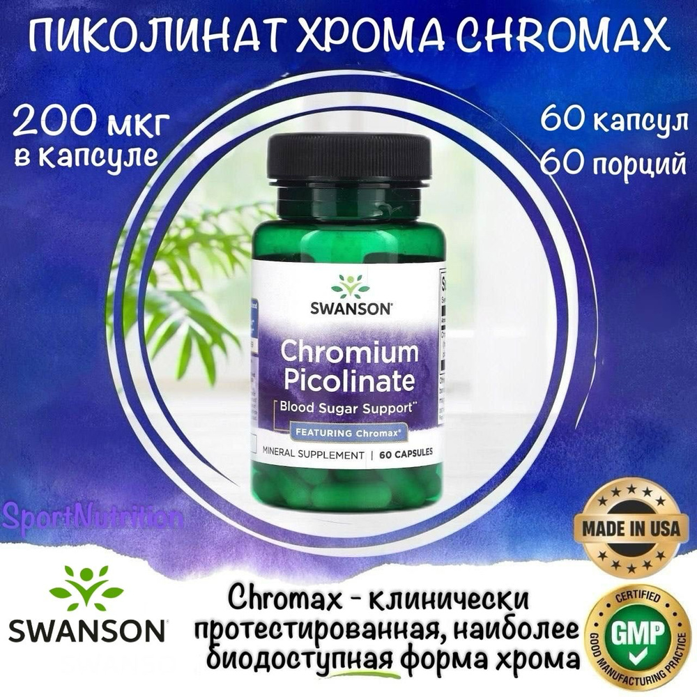 Swanson Пиколинат хрома "Хромакс" 200 мкг // Swanson Chromium Picolinate "Chromax" 200 mcg, 60 капсул. #1