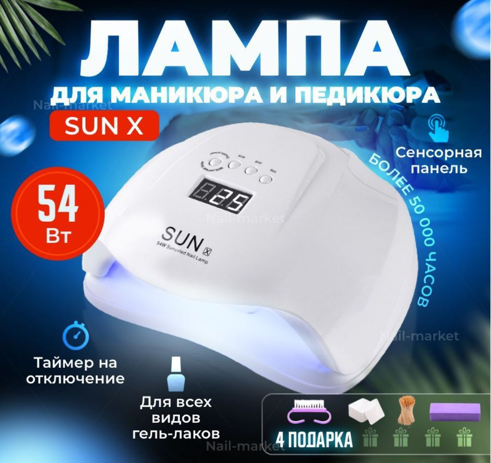 Лампа для маникюра SUN X 54 Вт Лампа для сушки ногтей 54Вт #1