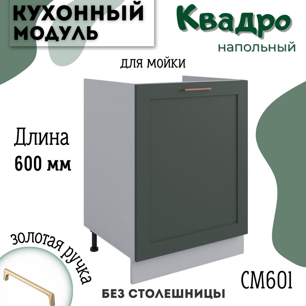 Шкаф кухонный напольный модульная кухня СМ 600.1, квадро #1