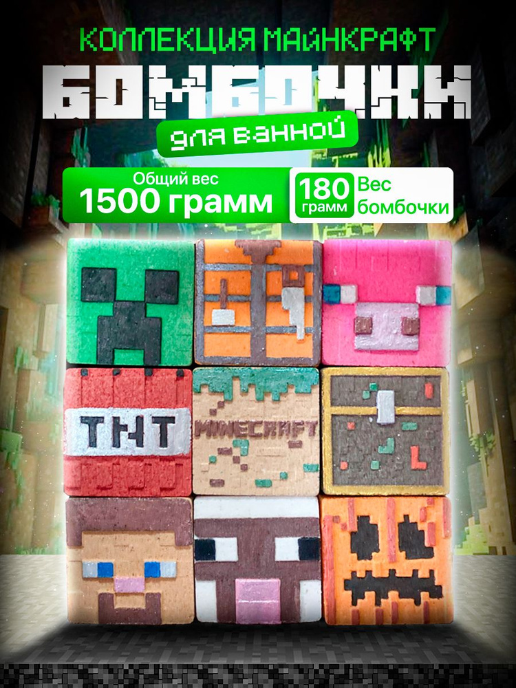 Minecraft Бомбочки для ванны набор Майнкрафт подарок 9шт #1