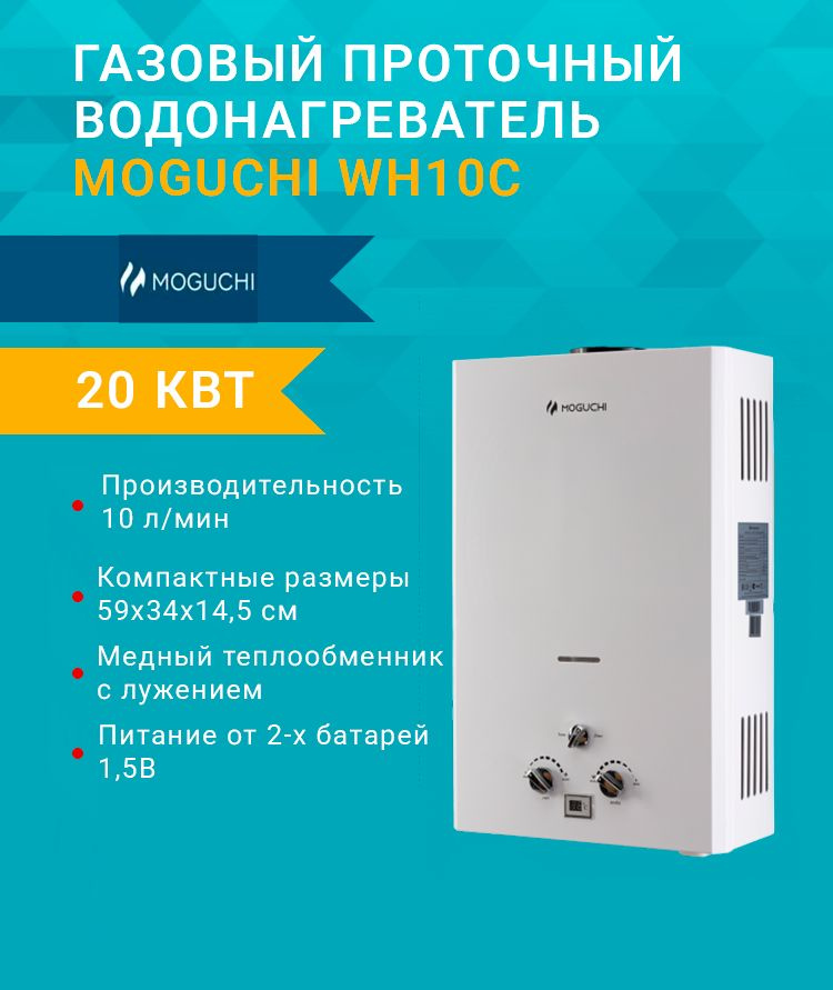 Газовая колонка Moguchi WH10C (20 кВт.) (10 л/мин) проточный водонагреватель  #1