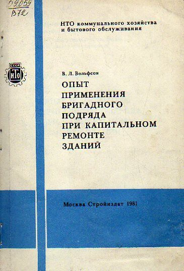 Опыт применения бригадного подряда при капитальном ремонте 1981 г.  #1