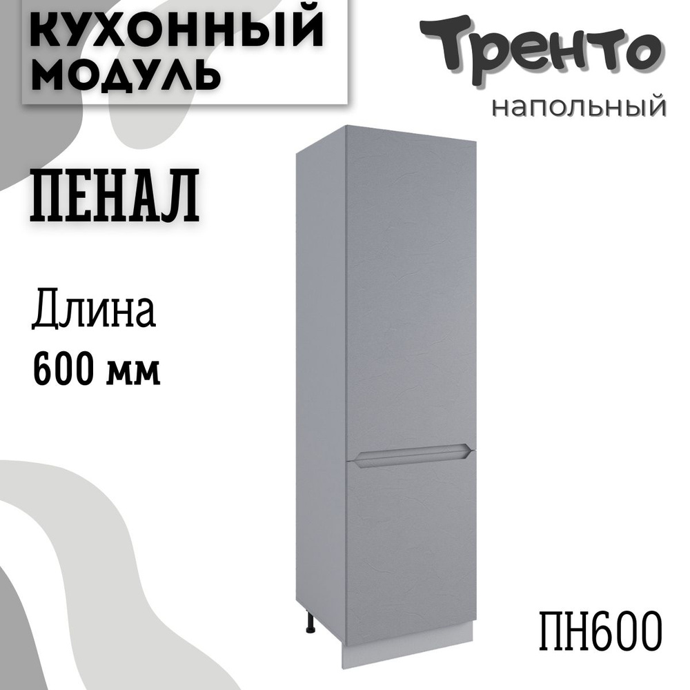 Шкаф кухонный напольный модульная кухня ПН 600, тренто #1